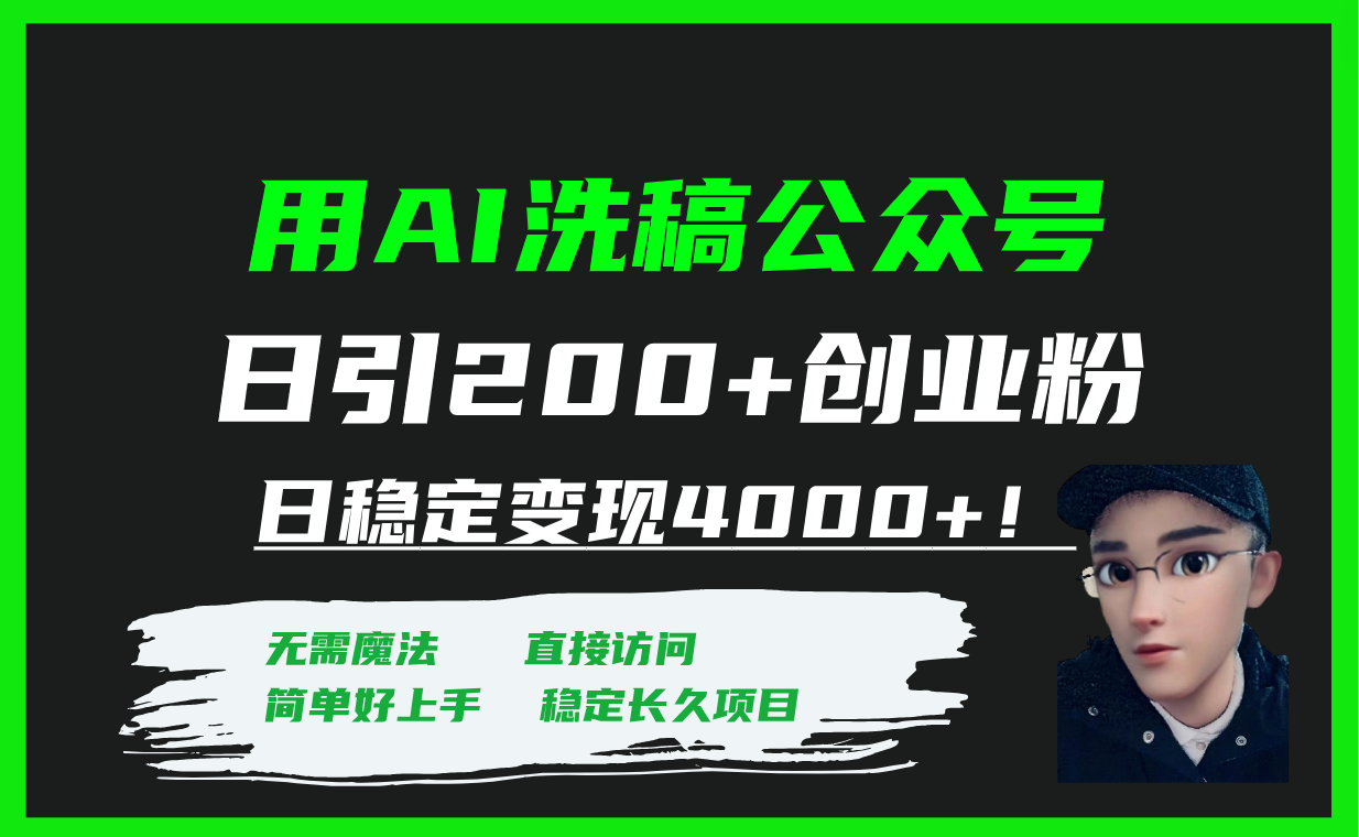 （7659期）用AI洗稿公众号日引200+创业粉日稳定变现4000+！-千城资源网
