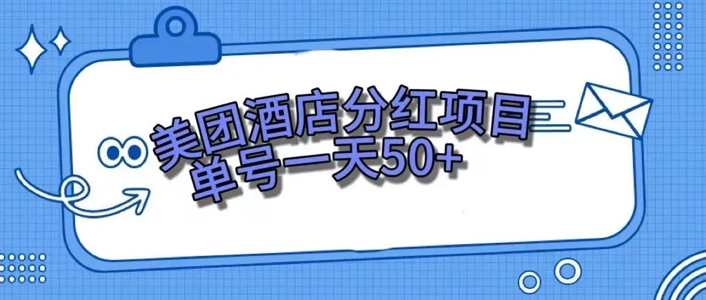 （7666期）零成本轻松赚钱，美团民宿体验馆，单号一天50+-千城资源网