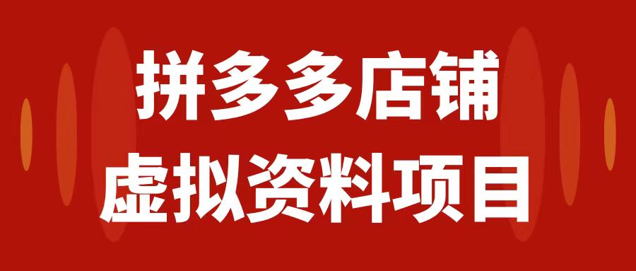 （7667期）拼多多店铺虚拟项目，教科书式操作玩法，轻松月入1000+-千城资源网