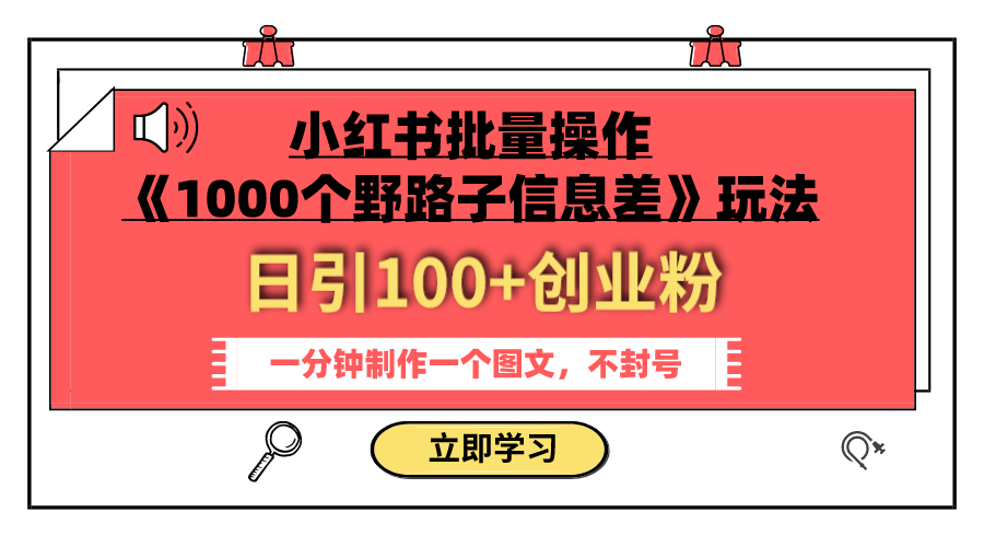 （7676期）小红书批量操作《1000个野路子信息差》玩法 日引100+创业粉 一分钟一个图文-千城资源网