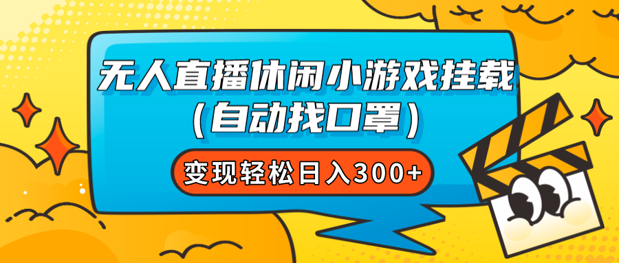 （7678期）无人直播休闲小游戏挂载（自动找口罩）变现轻松日入300+-千城资源网