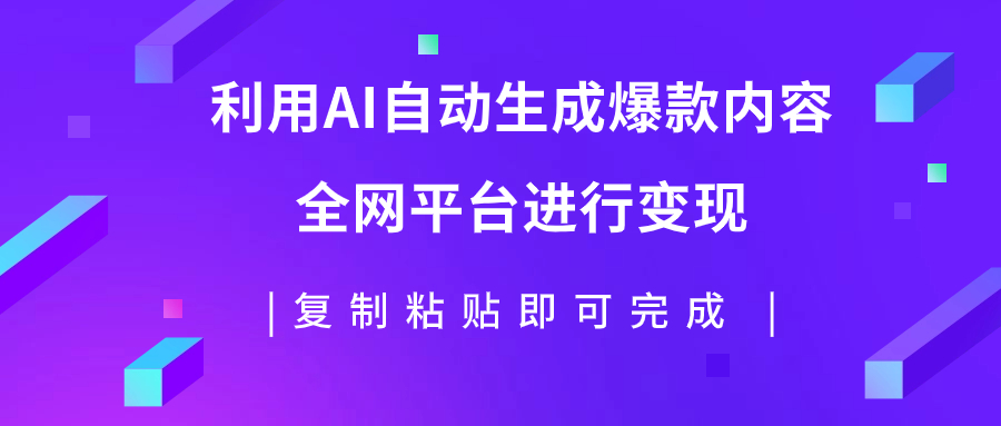 （7682期）利用AI批量生产出爆款内容，全平台进行变现，复制粘贴日入500+-千城资源网