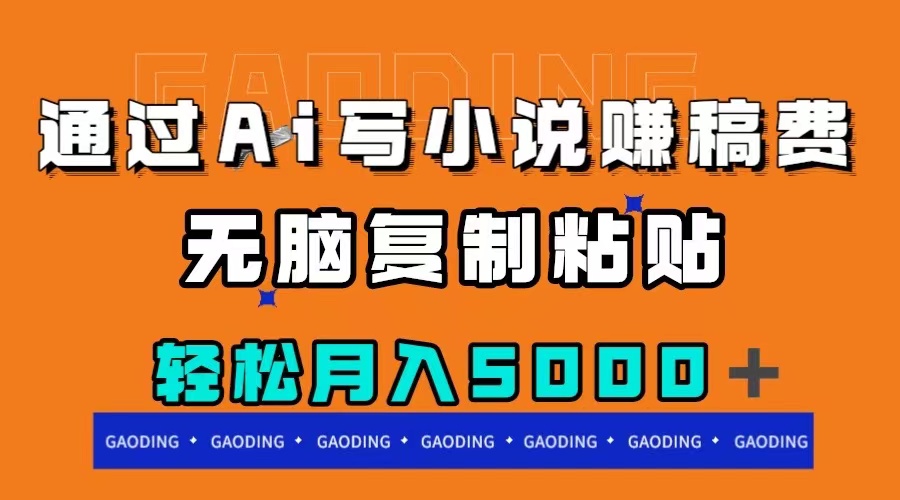 （7683期）通过ai写小说赚稿费，无脑复制粘贴，月入5000＋-千城资源网