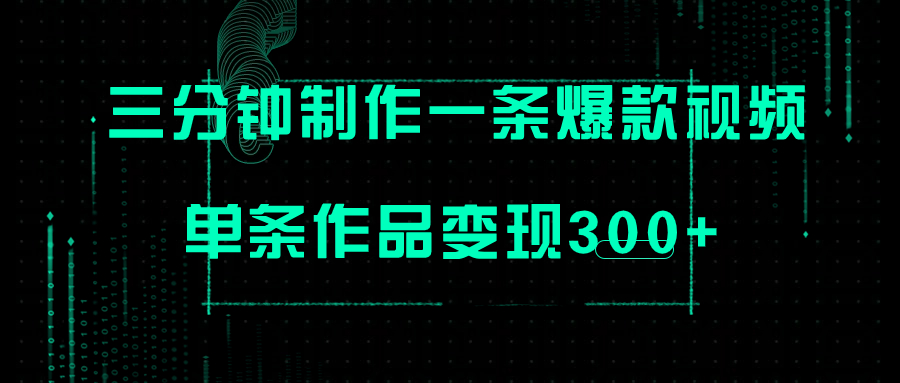 （7690期）只需三分钟就能制作一条爆火视频，批量多号操作，单条作品变现300+-千城资源网