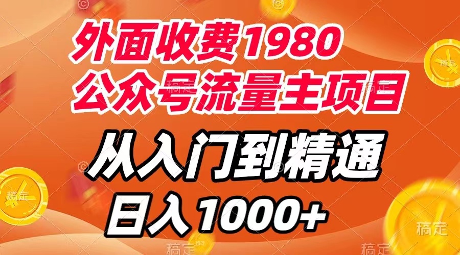 （7695期）外面收费1980，公众号流量主项目，从入门到精通，每天半小时，收入1000+-千城资源网