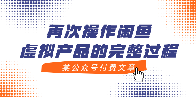（7699期）某公众号付费文章，再次操作闲鱼虚拟产品的完整过程-千城资源网
