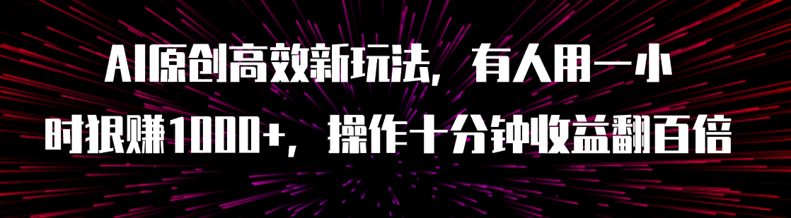 （7700期）AI原创高效新玩法，有人用一小时狠赚1000+操作十分钟收益翻百倍（附软件）-千城资源网