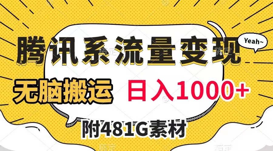 （7702期）腾讯系流量变现，有播放量就有收益，无脑搬运，日入1000+（附481G素材）-千城资源网