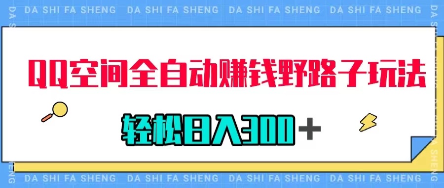（7703期）QQ空间全自动赚钱野路子玩法，利用美女图收款，轻松日入300＋-千城资源网