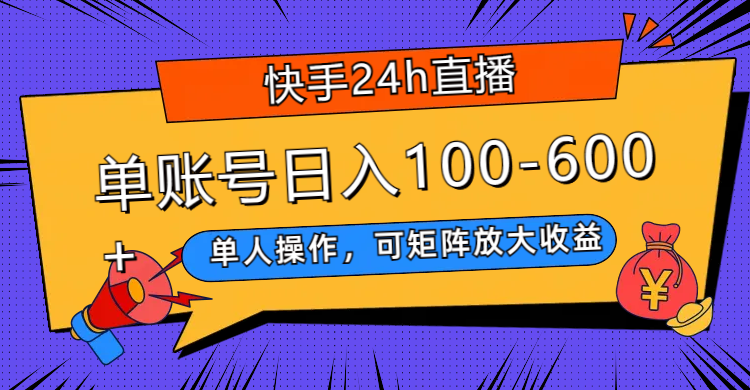 （7709期）快手24h直播，单人操作，可矩阵放大收益，单账号日入100-600+-千城资源网