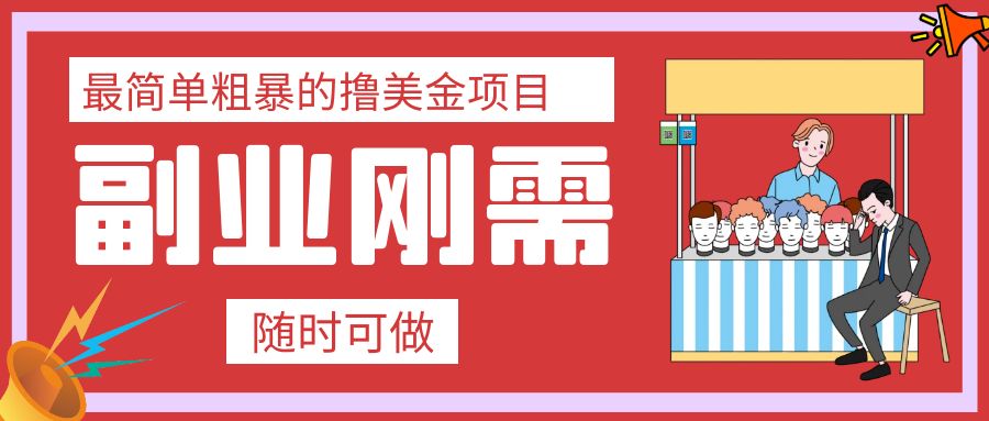 （7710期）最简单粗暴的撸美金项目 会打字就能轻松赚美金-千城资源网