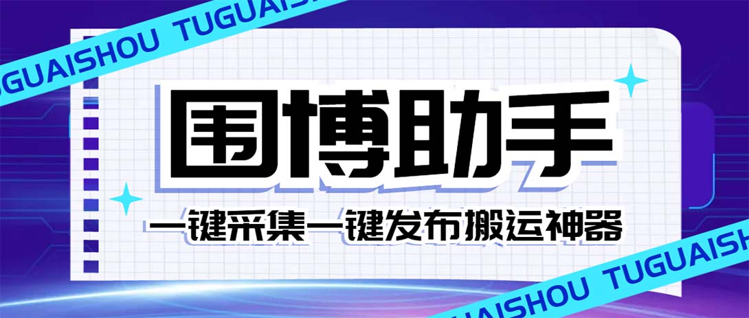 （7716期）外面收费128的威武猫微博助手，一键采集一键发布微博今日/大鱼头条【微…-千城资源网