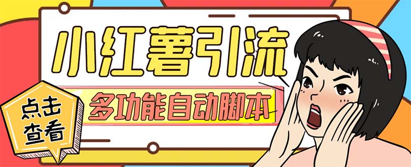 （7717期）【引流必备】小红书高级版引流脚本，内置私信点赞关注评论回复各项功能…-千城资源网