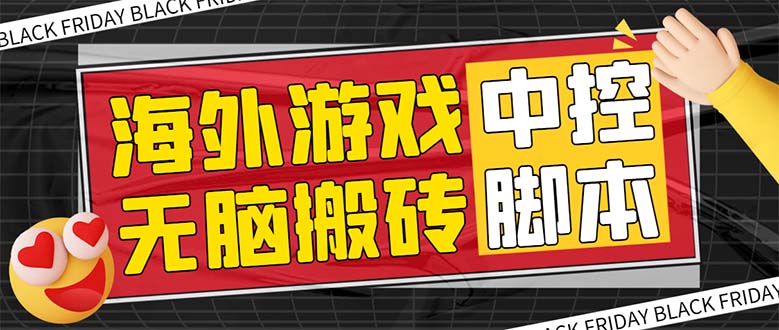 （7718期）外面收费1988的养老专属海外无脑游戏挂机项目，单窗口保底9-15元【中控…-千城资源网