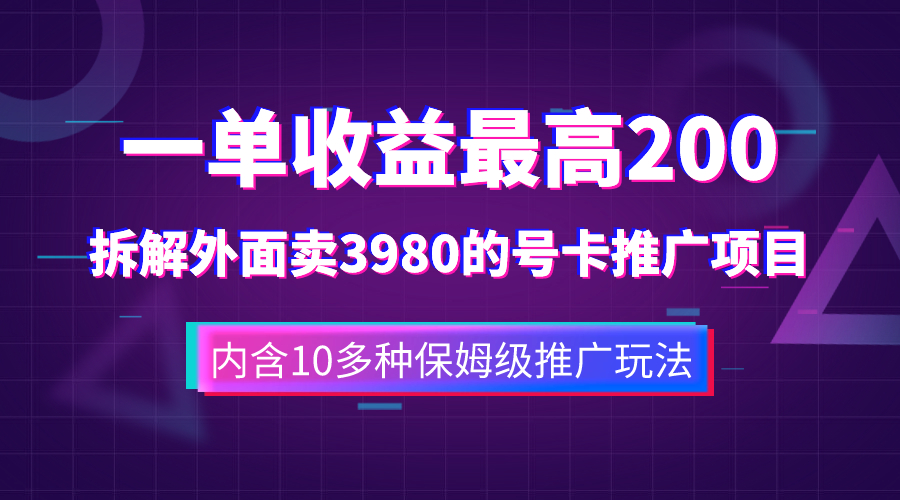 （7722期）一单收益200+拆解外面卖3980手机号卡推广项目（内含10多种保姆级推广玩法）-千城资源网