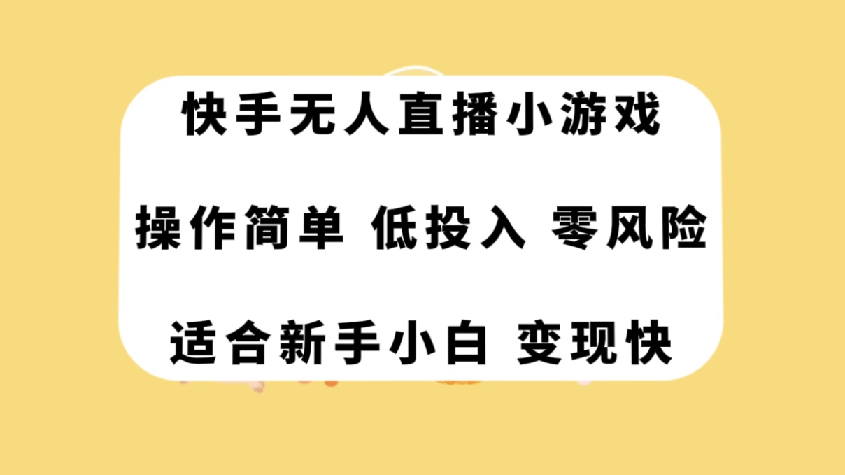 （7723期）快手无人直播小游戏，操作简单，低投入零风险变现快-千城资源网