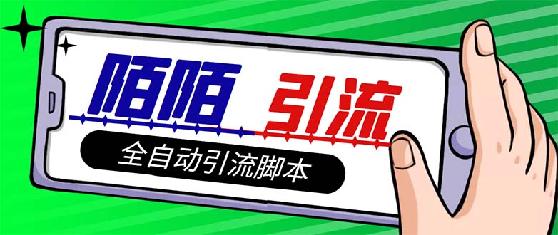 （7730期）【引流必备】最新陌陌多功能引流色粉脚本，解放双手自动引流【引流脚本+…-千城资源网