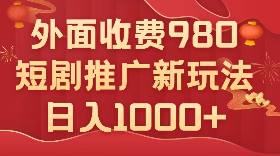 （7732期）外面收费980，短剧推广最新搬运玩法，几分钟一个作品，日入1000+-千城资源网