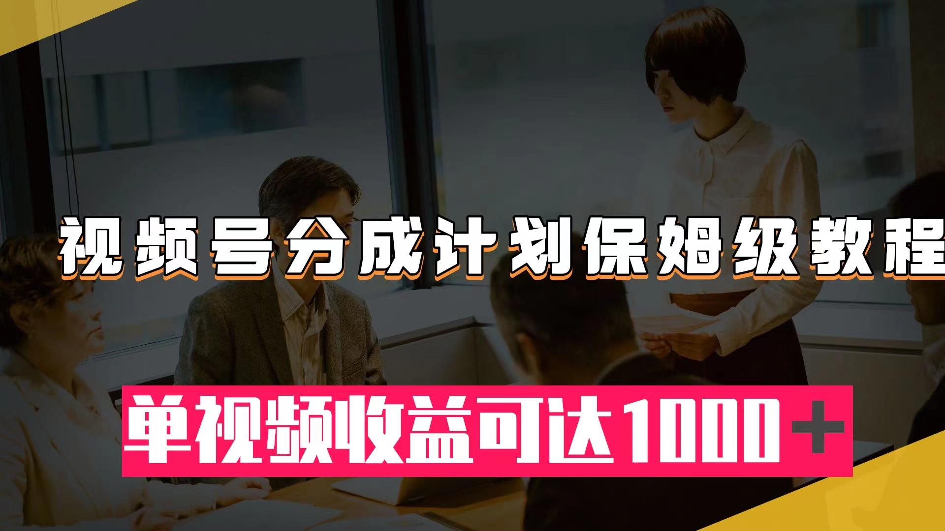 （7734期）视频号分成计划保姆级教程：从开通收益到作品制作，单视频收益可达1000＋-千城资源网