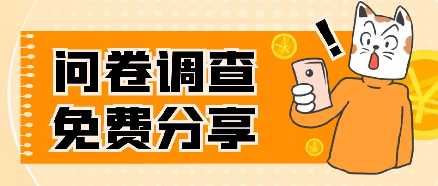 （7735期）国外问卷调查，一天入手两三张的站点，免费给大家分享出来-千城资源网