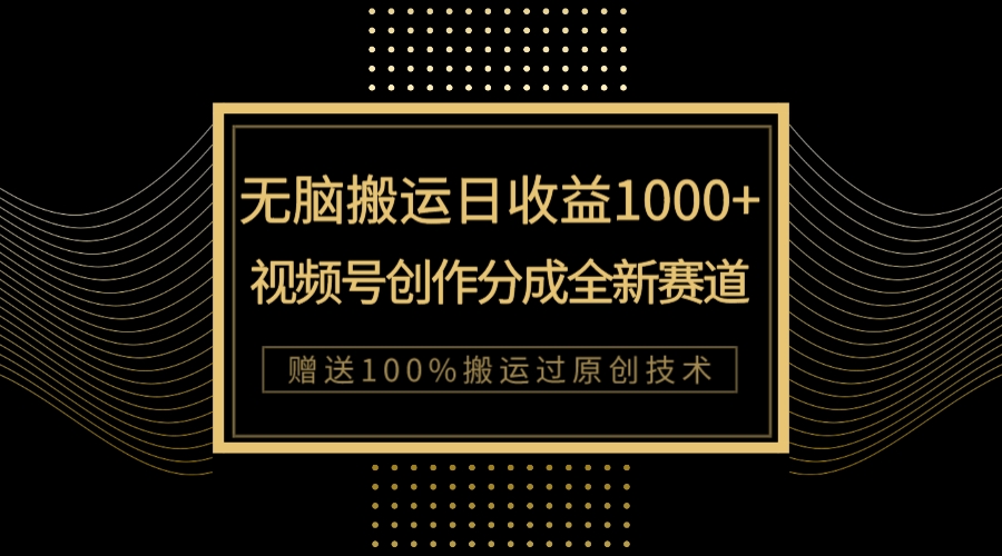 （7736期）单日收益1000+，新类目新赛道，视频号创作分成无脑搬运100%上热门-千城资源网