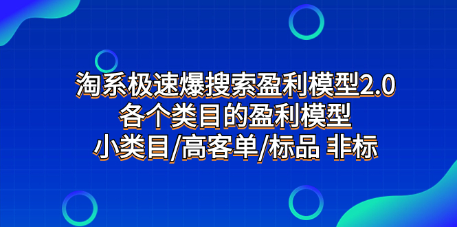 （7737期）淘系极速爆搜索盈利模型2.0，各个类目的盈利模型，小类目/高客单/标品 非标-千城资源网