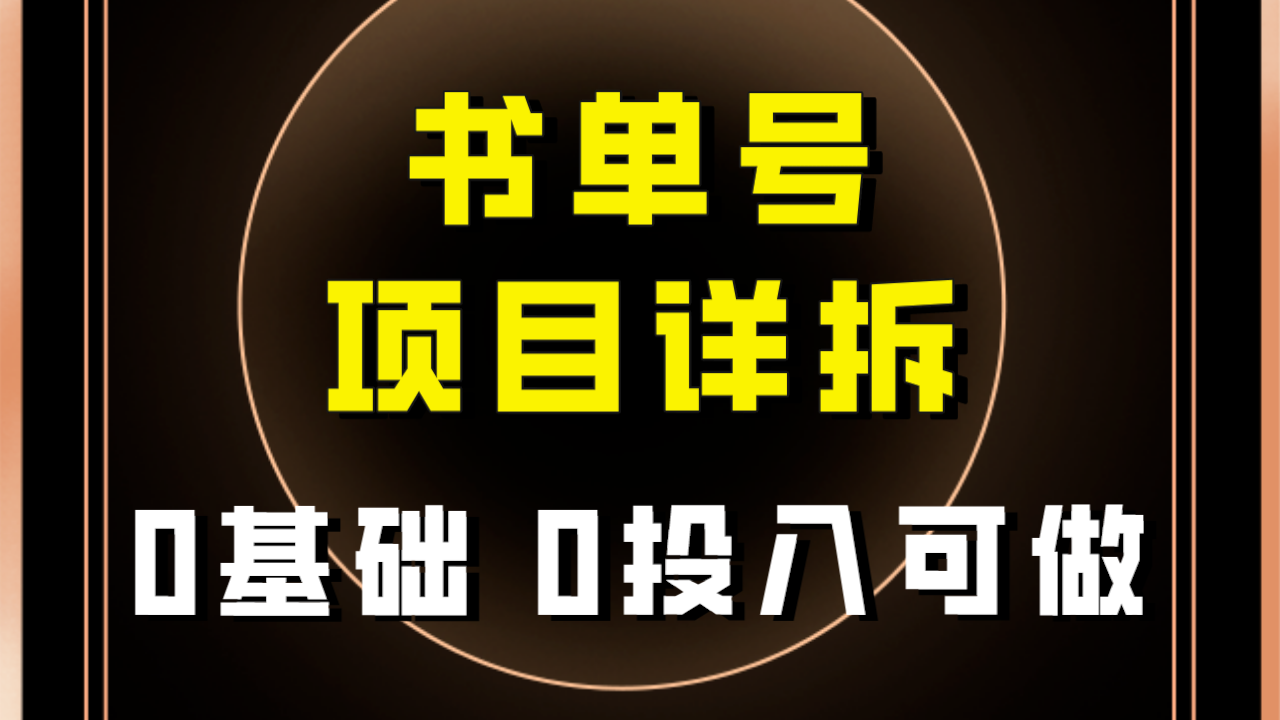 （7742期）0基础0投入可做！最近爆火的书单号项目保姆级拆解！适合所有人！-千城资源网