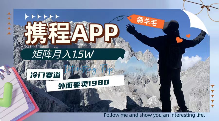 （7744期）携程APP薅羊毛，外面卖1980的冷门赛道，矩阵月入1.5w-千城资源网