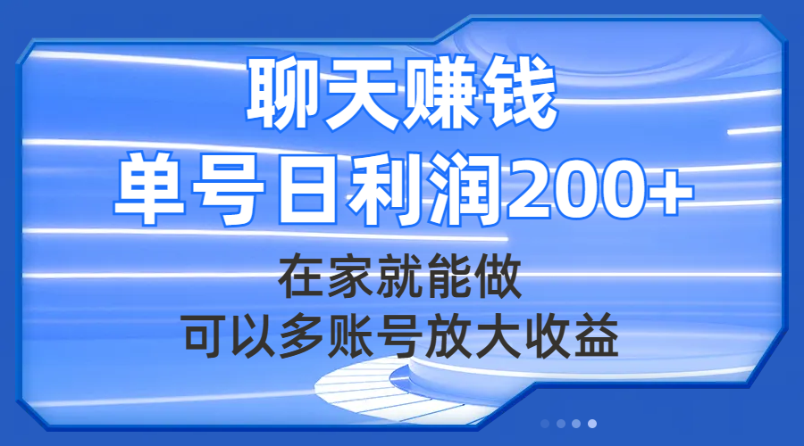 （7745期）聊天赚钱，在家就能做，可以多账号放大收益，单号日利润200+-千城资源网