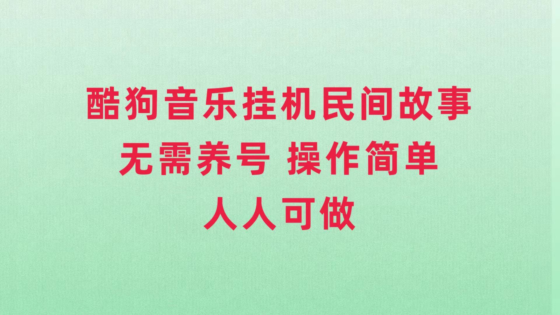 （7748期）酷狗音乐挂机民间故事，无需养号，操作简单人人都可做-千城资源网