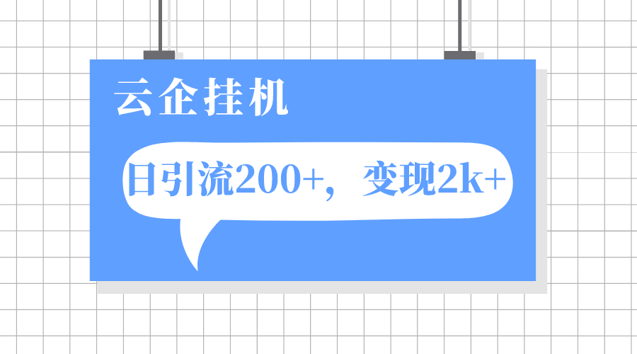 （7752期）云企挂机项目，单日引流200+，变现2k+-千城资源网