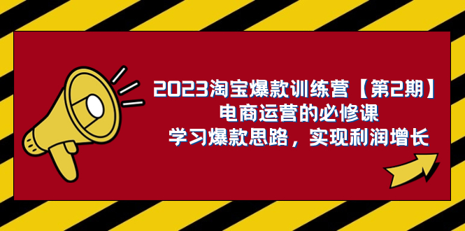 （7756期）2023淘宝爆款训练营【第2期】电商运营的必修课，学习爆款思路 实现利润增长-千城资源网