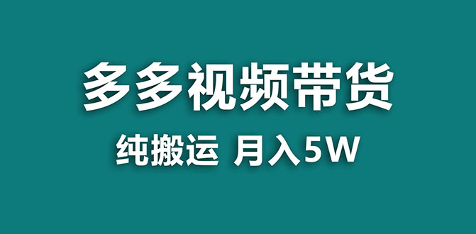 （7760期）【蓝海项目】多多视频带货，靠纯搬运一个月搞5w，新手小白也能操作【揭秘】-千城资源网