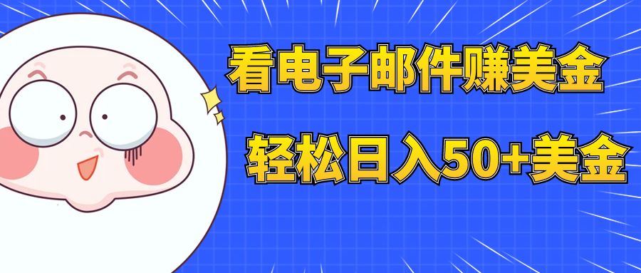 （7762期）看电子邮件赚美金，多账号轻松日入50+美金-千城资源网