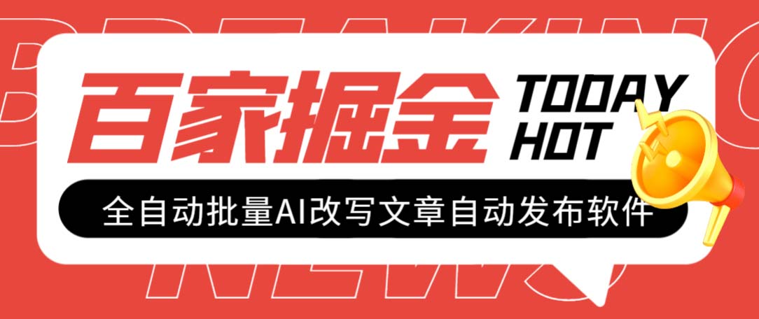 （7767期）外面收费1980的百家掘金全自动批量AI改写文章发布软件，号称日入800+【…-千城资源网