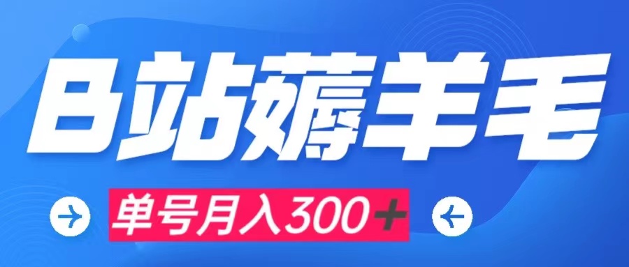 （7771期）b站薅羊毛，0门槛提现，单号每月300＋可矩阵操作-千城资源网