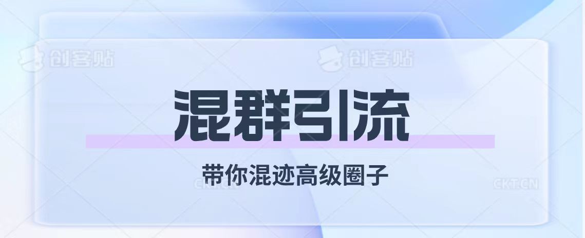 （7773期）经久不衰的混群引流【带你混迹高级圈子】-千城资源网