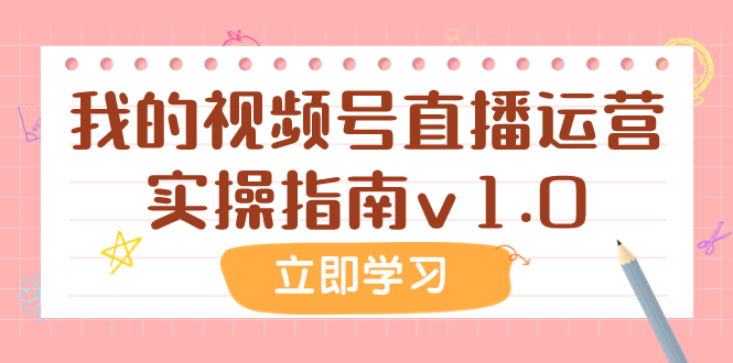 （7775期）某公众号付费文章：我的视频号直播运营实操指南v1.0-千城资源网