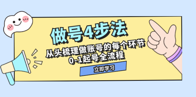 （7777期）做号4步法，从头梳理做账号的每个环节，0-1起号全流程（44节课）-千城资源网