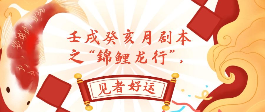 （7780期）某公众号付费文章，壬戌癸亥月剧本之“锦鲤龙行”，见者好运-千城资源网