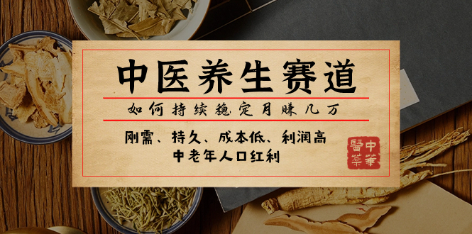 （7782期）某公众号付费文章：中医养生赛道，如何持续稳定月赚几万-千城资源网