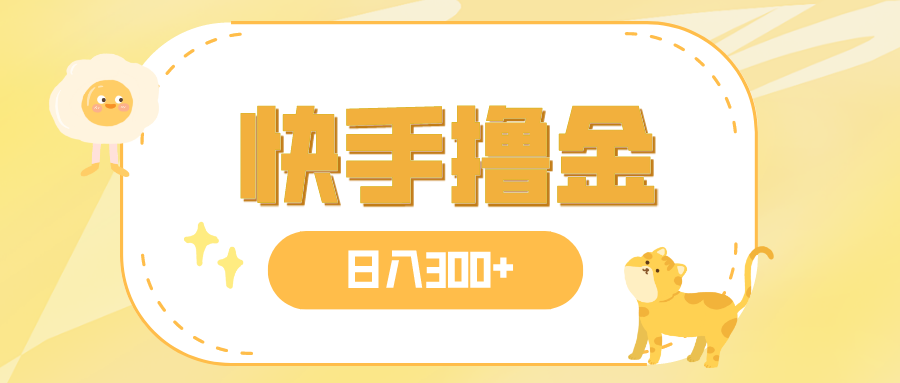 （7785期）日入300+，快手撸金项目，可矩阵-千城资源网