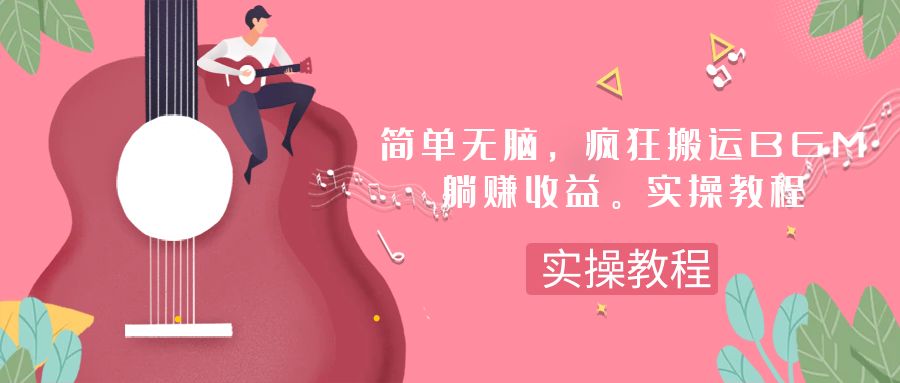 （7788期）简单无脑，疯狂搬运BGM，一次躺赚30刀收益。实操教程-千城资源网