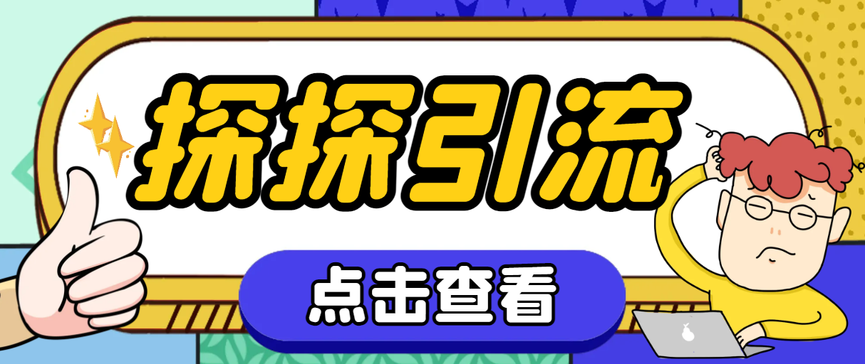 （7795期）探探色粉引流必备神器多功能高效引流，解放双手全自动引流【引流脚本+使…-千城资源网