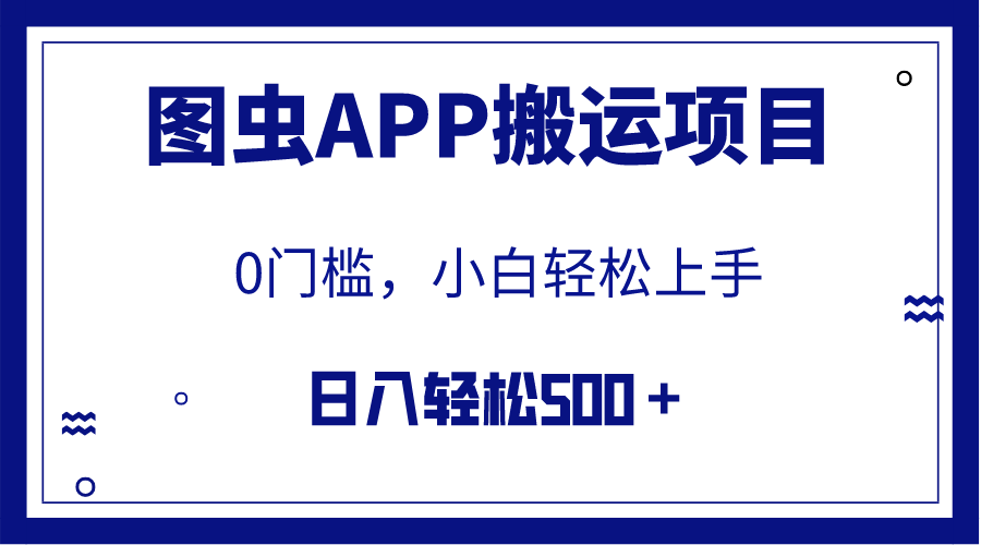 （7796期）【全网首发】图虫APP搬运项目，小白也可日入500＋无任何门槛（附详细教程）-千城资源网