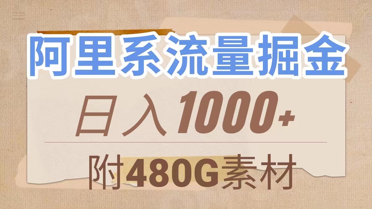 （7798期）阿里系流量掘金，几分钟一个作品，无脑搬运，日入1000+（附480G素材）-千城资源网