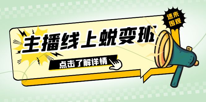 （7802期）2023主播线上蜕变班：0粉号话术的熟练运用、憋单、停留、互动（45节课）-千城资源网
