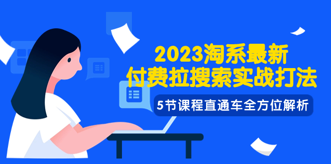（7803期）2023淘系·最新付费拉搜索实战打法，5节课程直通车全方位解析-千城资源网