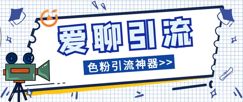 （7807期）爱聊平台色粉引流必备神器多功能高效引流，解放双手全自动引流【引流脚…-千城资源网