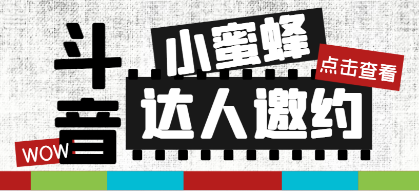 （7808期）抖音达人邀约小蜜蜂，邀约跟沟通,指定邀约达人,达人招商的批量私信【邀…-千城资源网